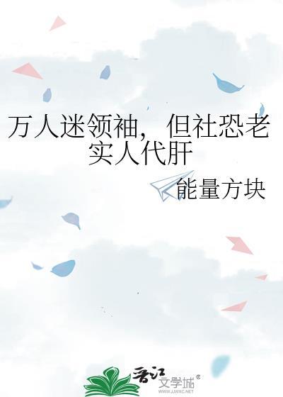 但社恐老实人代肝38