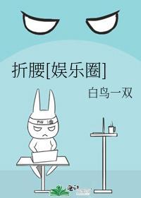 折腰作者的