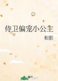 侍卫公主言情推荐