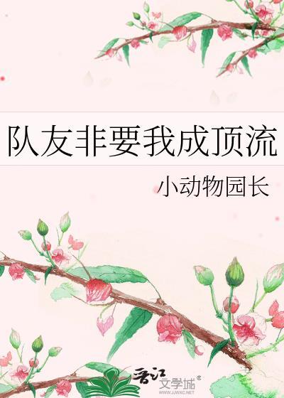 只想做个普普通通的人