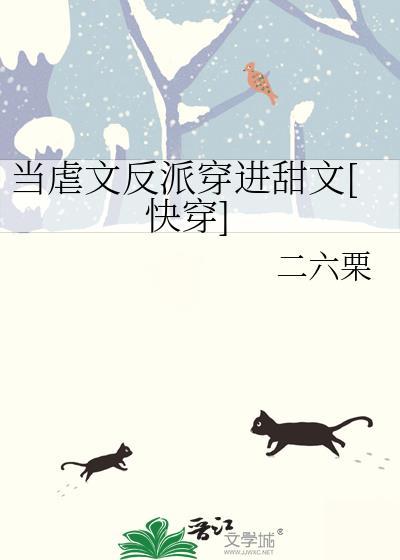 当虐文作者遇见甜文作者 by三厌