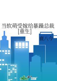 当软萌受嫁给暴躁总裁[重生