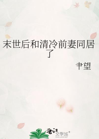 末世后清冷男神总想亲哭小猫笔趣阁