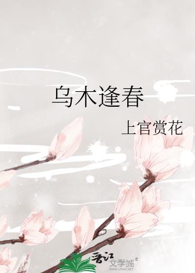 乌木逢春txt盘