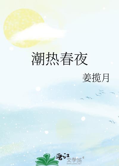 潮热春夜江txt