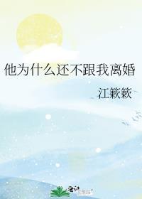 男生为什么不离婚