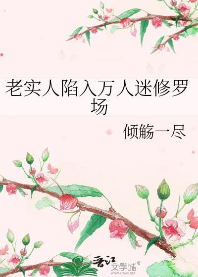 老实人陷入万人迷修罗场by免费阅读