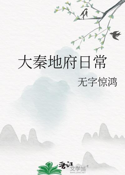 大秦地府日常txt