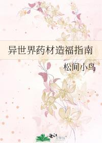 异世界药材造福指南笔趣阁