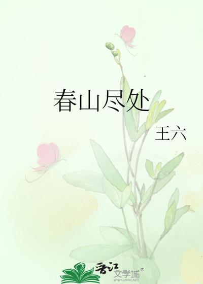 春山尽处结局