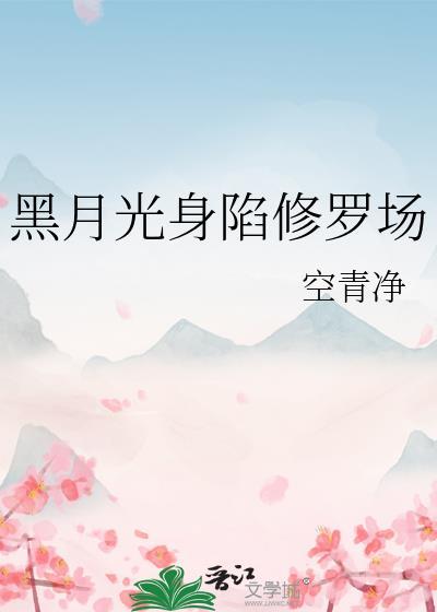 黑月光的自我修养