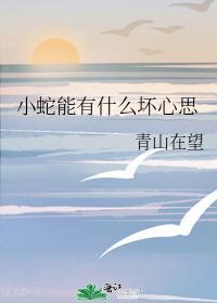 小蛇能有什么坏心思番外