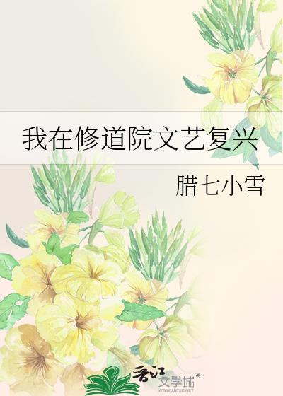 我在修道院文艺复兴腊七小雪28