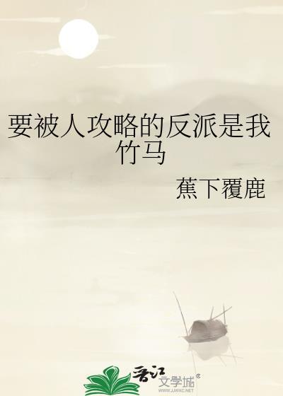 要被人攻略的反派是我竹马百度