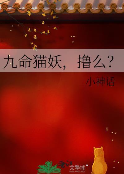 九命猫妖电影简介