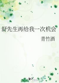 第1章 再给我一次机会