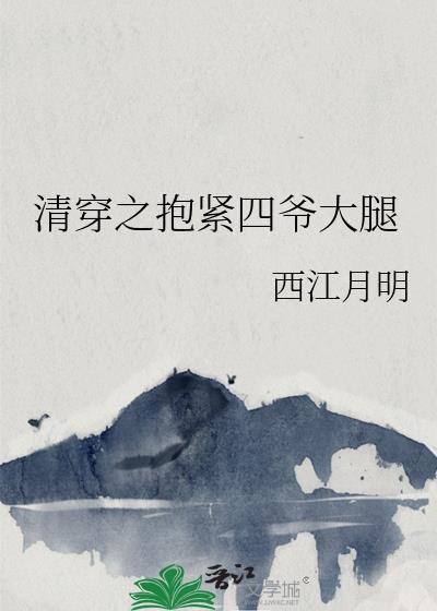 清穿之抱紧四爷大腿TXT