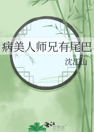 病美人师兄有尾巴作者沈江山
