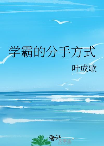 学霸的分手方式by叶成歌