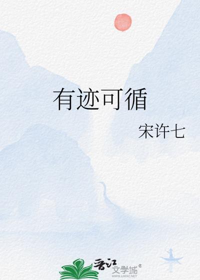 有迹可循的反义词