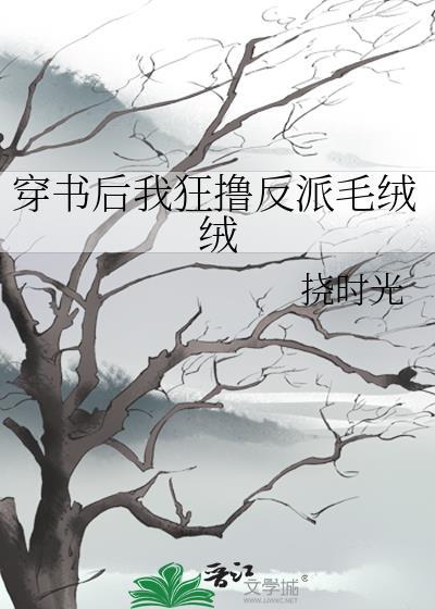 反派都是毛绒绒宓念安