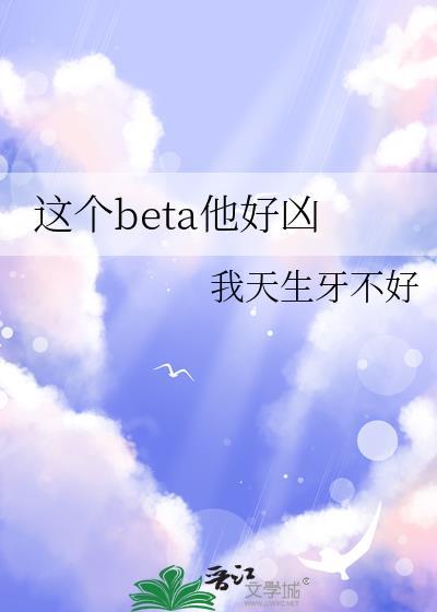 这个beta有点oTXT