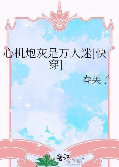 心机婊