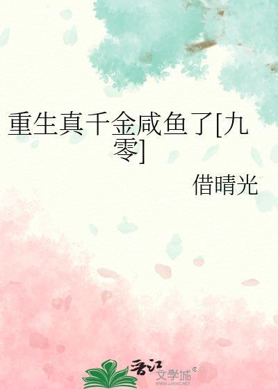 重生真千金咸鱼了[九零