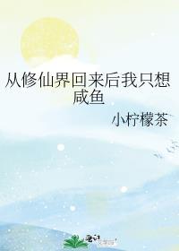 从修仙界穿回来后我红了
