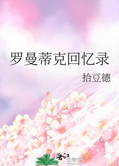 罗曼蒂克回忆录番外