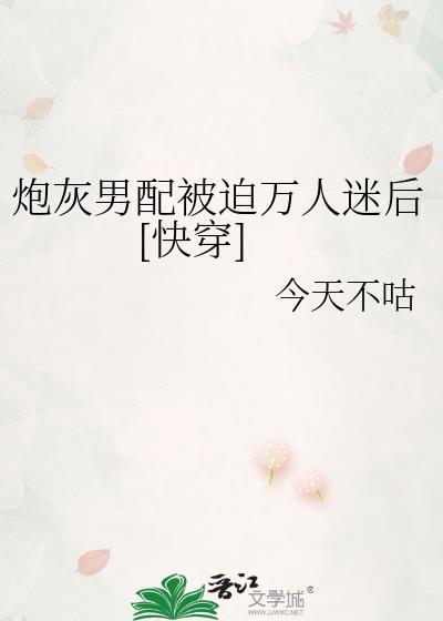 炮灰男配崩成万人迷我不冷
