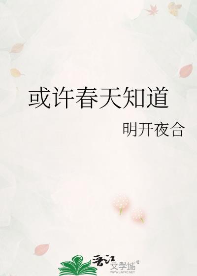 或许春天知道百度提取码