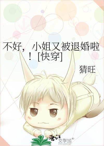小姐不好了