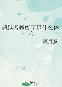 超越者是什么意思