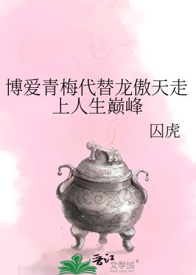 博爱青梅代替龙傲天免费阅读