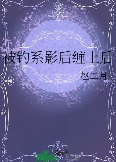 钓系影后为何总是撩我