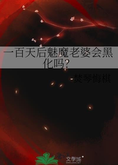 一百天后魅魔老婆会黑化吗免费