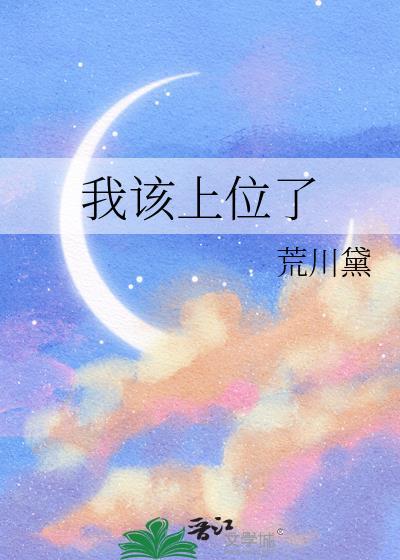 要上位当主角