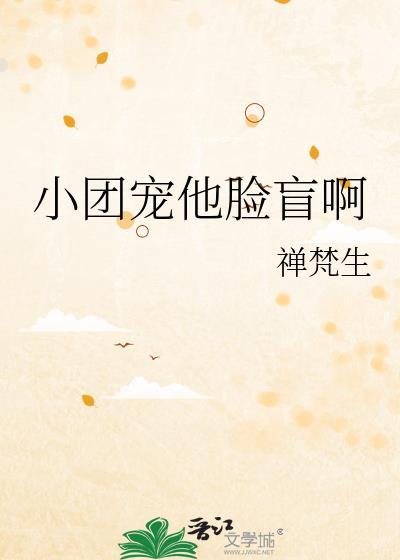 小团宠她真没想火爆全球啊全文免费阅读