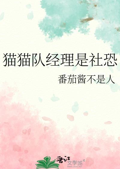 猫猫队经理是社恐笔趣阁