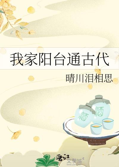 阳台古时候是叫什么