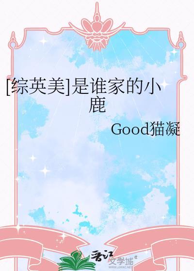 是谁家的小鹿这么厉害
