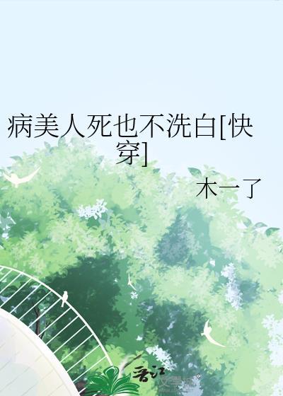 病美人洗白了吗免费阅读