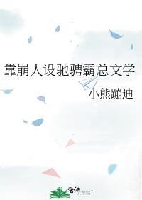 靠崩人设驰骋霸总文学by成日冬眠