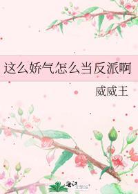 怎么那么娇气