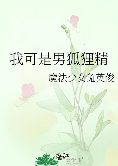 我可是男狐狸精TXT