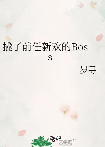 撬了前任新欢的Bossgl