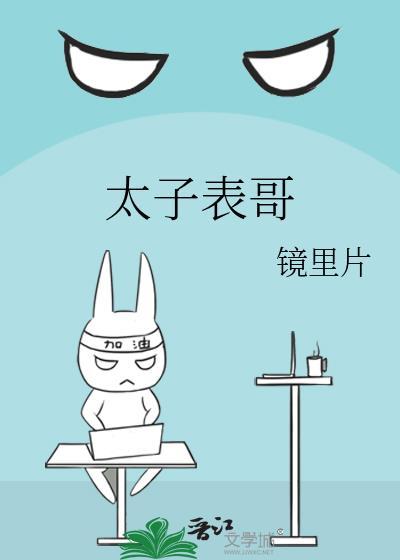 太子表哥是谁
