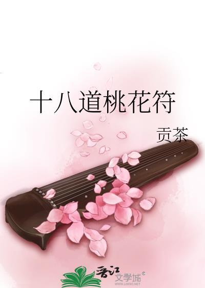 十八道桃花符类似