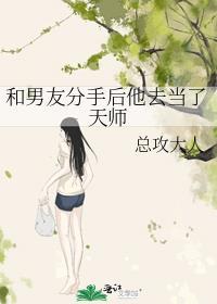 和男友分手后他去当了天师百度